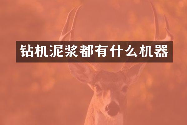 钻机泥浆都有什么机器