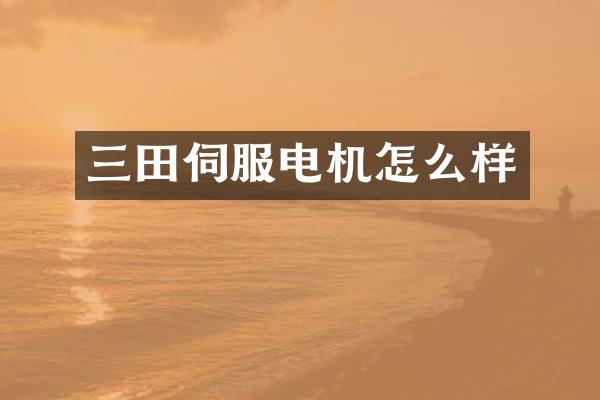 三田伺服电机怎么样