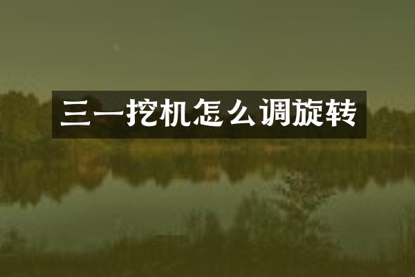 三一挖机怎么调旋转