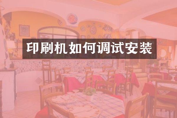 印刷机如何调试安装