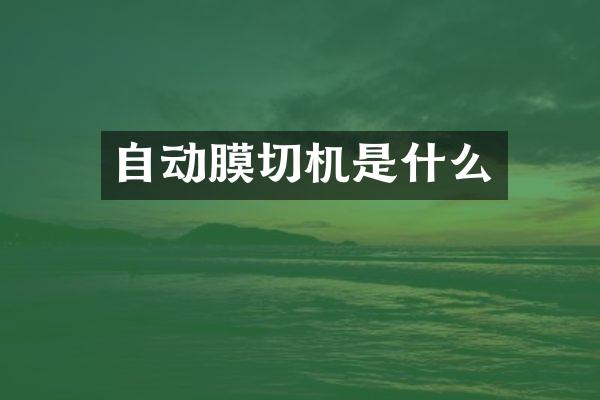 自动膜切机是什么