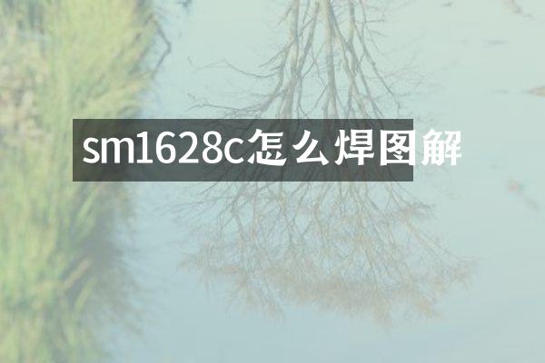 sm1628c怎么焊图解
