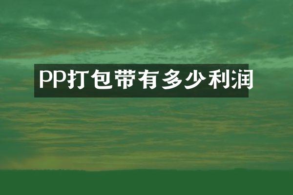 PP打包带有多少利润