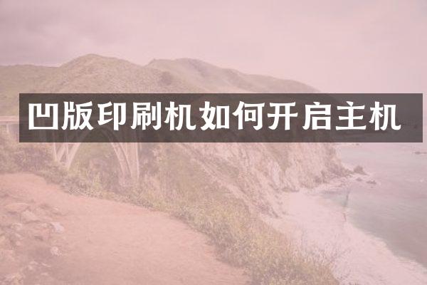 凹版印刷机如何开启主机