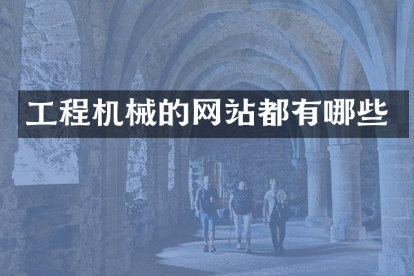 工程机械的网站都有哪些