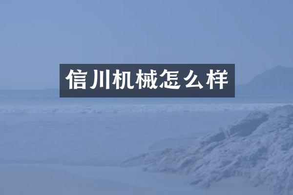 信川机械怎么样