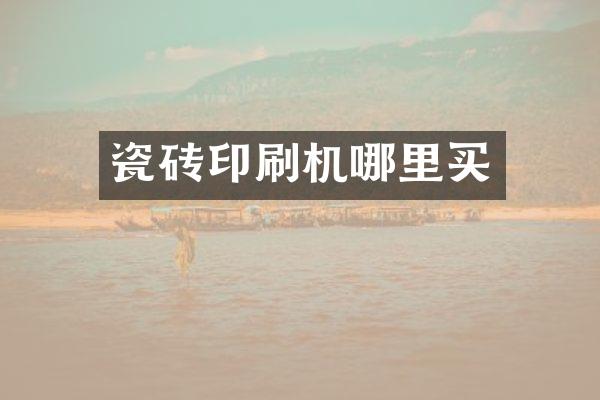 瓷砖印刷机哪里买