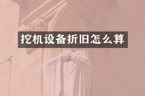 挖机设备折旧怎么算