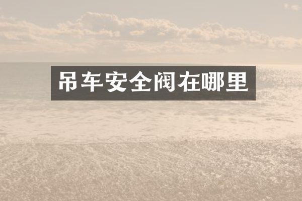 吊车安全阀在哪里