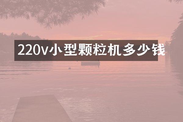 220v小型颗粒机多少钱