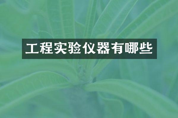 工程实验仪器有哪些