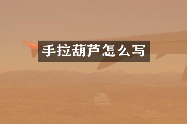 手拉葫芦怎么写