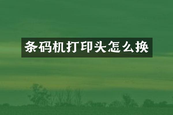 条码机打印头怎么换