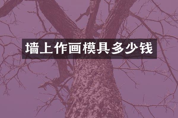 墙上作画模具多少钱