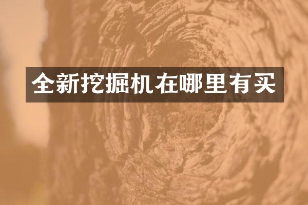 全新挖掘机在哪里有买