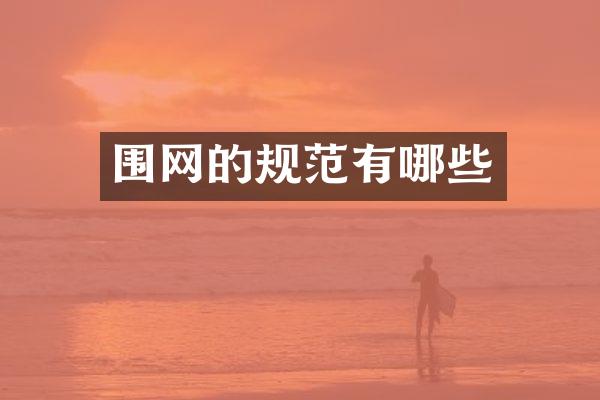 围网的规范有哪些