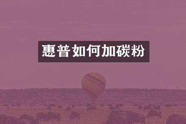 惠普如何加碳粉