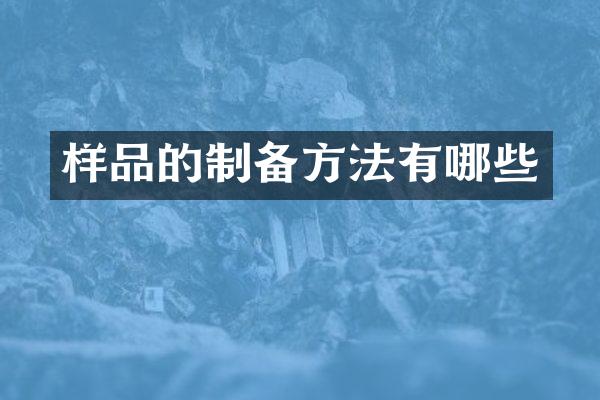 样品的制备方法有哪些