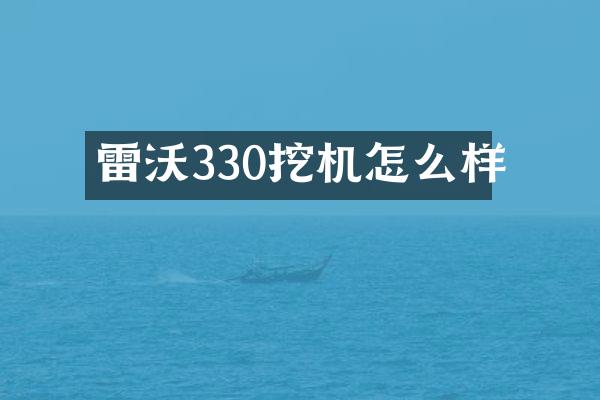 雷沃330挖机怎么样