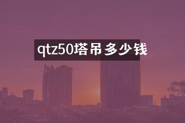 qtz50塔吊多少钱