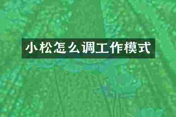 小松怎么调工作模式