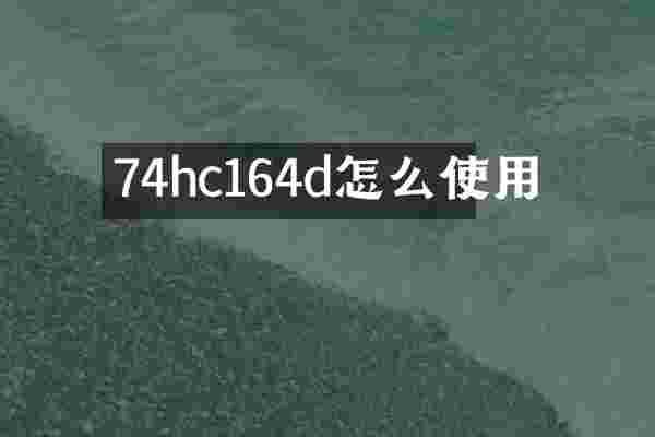 74hc164d怎么使用