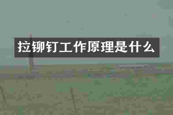 拉铆钉工作原理是什么