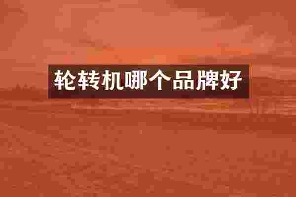 轮转机哪个品牌好