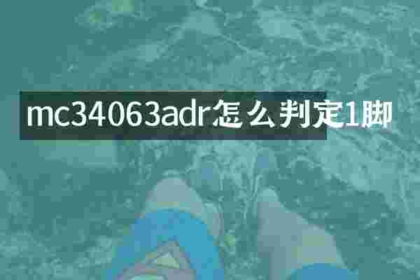 mc34063adr怎么判定1脚