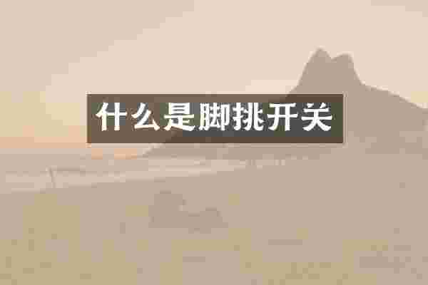 什么是脚挑开关