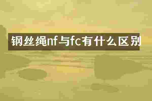 钢丝绳nf与fc有什么区别