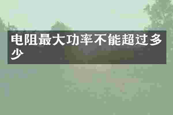 电阻最大功率不能超过多少