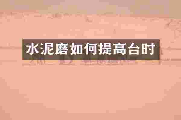 水泥磨如何提高台时