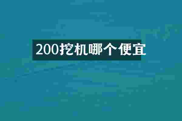200挖机哪个便宜
