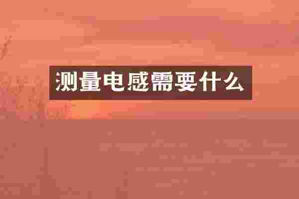 测量电感需要什么