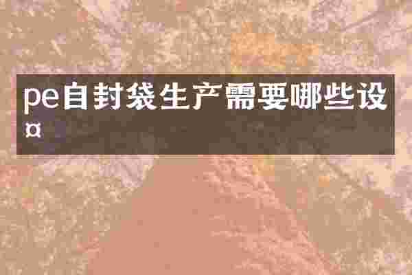 pe自封袋生产需要哪些设备