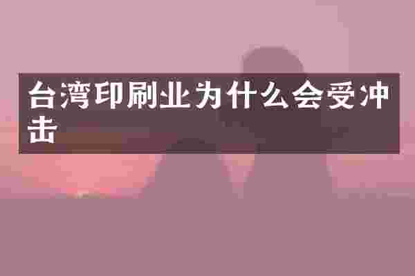 台湾印刷业为什么会受冲击