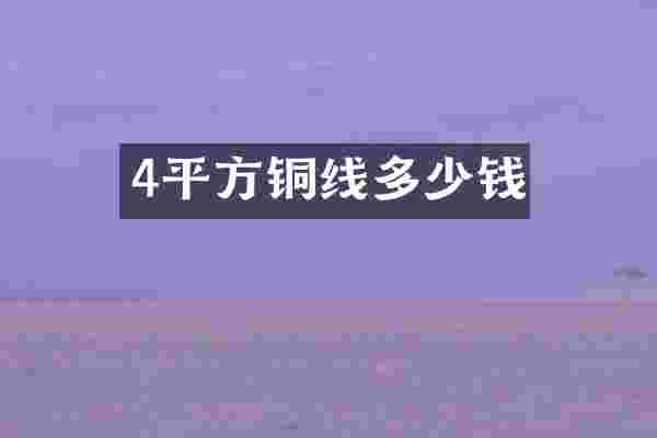 4平方铜线多少钱