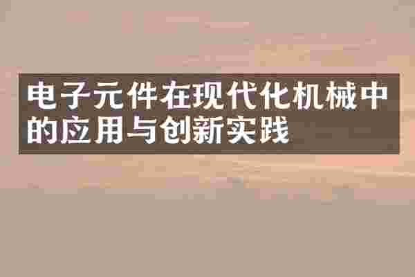 电子元件在现代化机械中的应用与创新实践