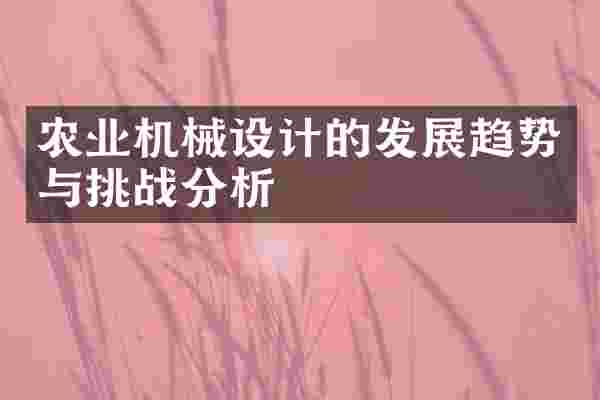 农业机械设计的发展趋势与挑战分析