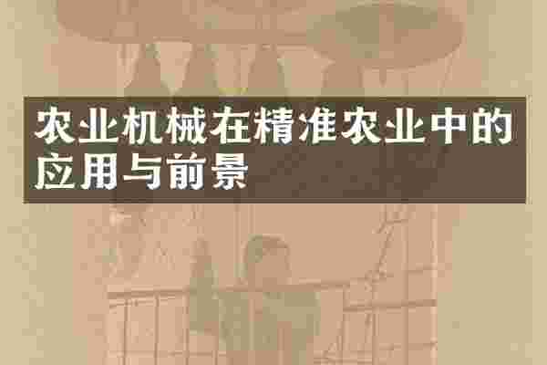 农业机械在精准农业中的应用与前景