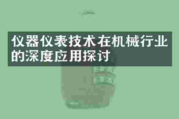 仪器仪表技术在机械行业的深度应用探讨