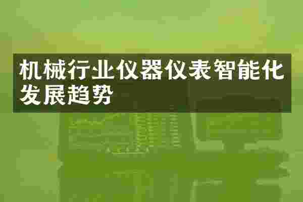机械行业仪器仪表智能化发展趋势