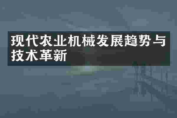 现代农业机械发展趋势与技术革新
