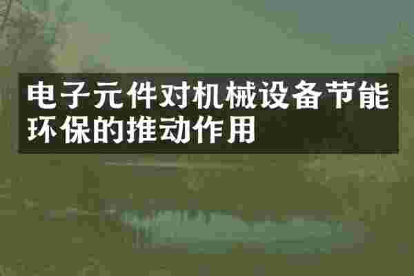电子元件对机械设备节能环保的推动作用
