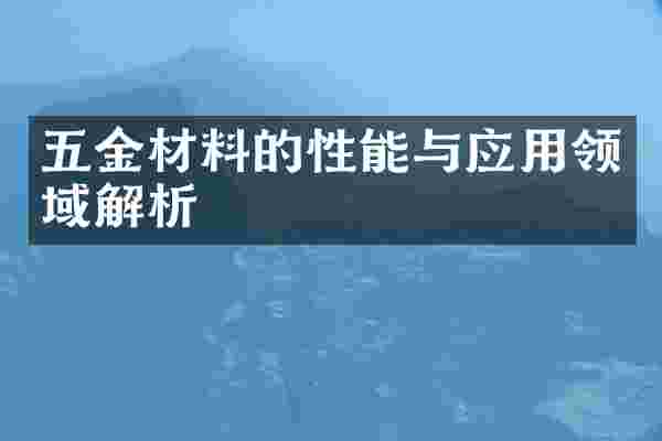 五金材料的性能与应用领域解析