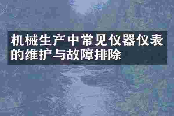机械生产中常见仪器仪表的维护与故障排除