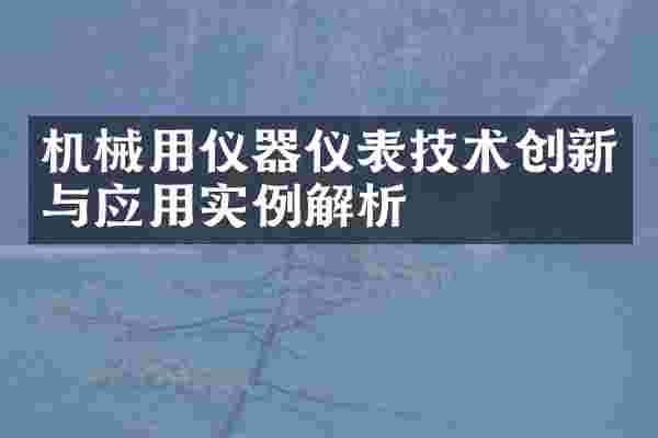 机械用仪器仪表技术创新与应用实例解析