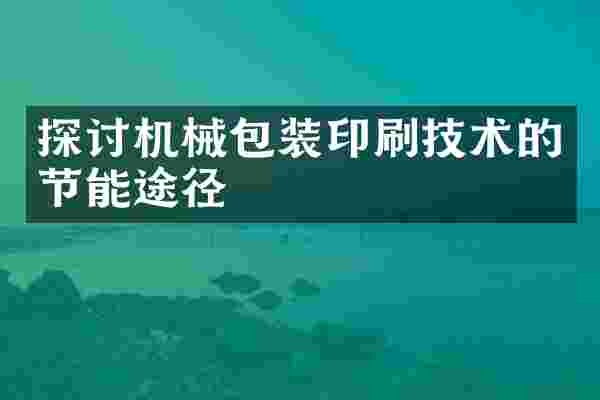 探讨机械包装印刷技术的节能途径