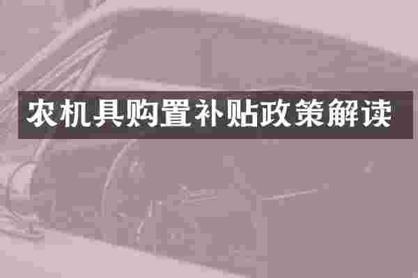 农机具购置补贴政策解读